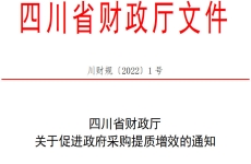 四川省财政厅关于促进政府采购提质增效的通知